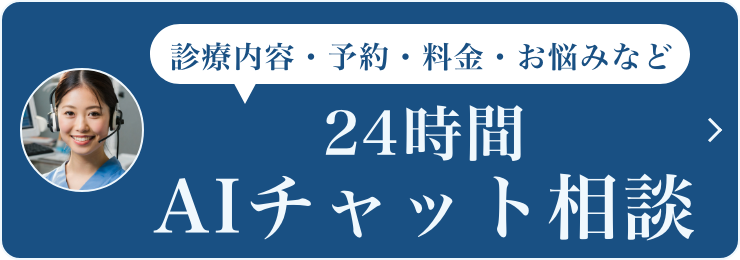24時間AIチャット相談